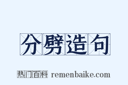 分劈造句是什么意思的图片